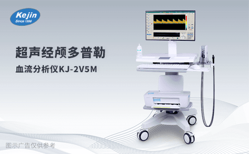 經(jīng)顱多普勒血流分析儀的科學奧秘：揭秘腦血流檢測核心技術