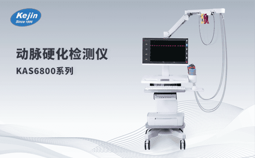 動脈硬化檢測儀KAS6800