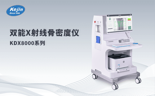 骨頭很怕冷，冬季如何保護骨骼健康，雙能x射線骨密度儀