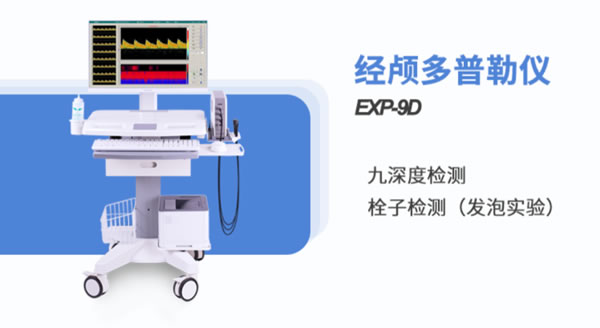 金秋腦血管健康，經(jīng)顱多普勒血流分析儀精心護(hù)